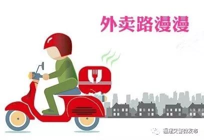 骑手提醒外卖送得快不一定是好事